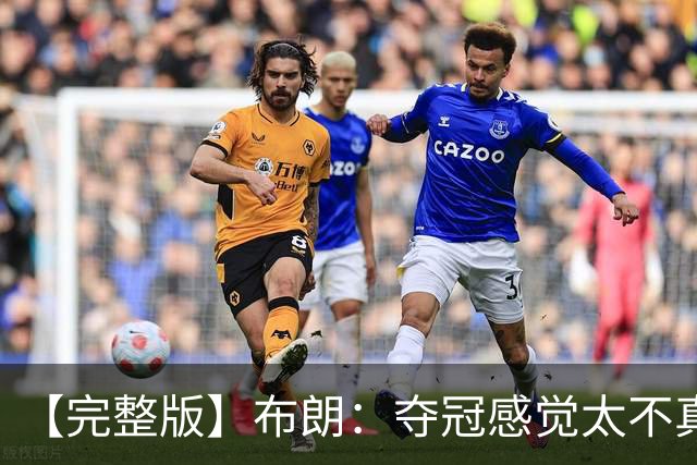 【完整版】布朗：夺冠感觉太不真实 布伦森是名副其实的MVP
