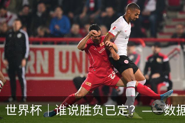 世界杯｜谁说胜负已定？——数据洞察“亚特兰大保卫战”