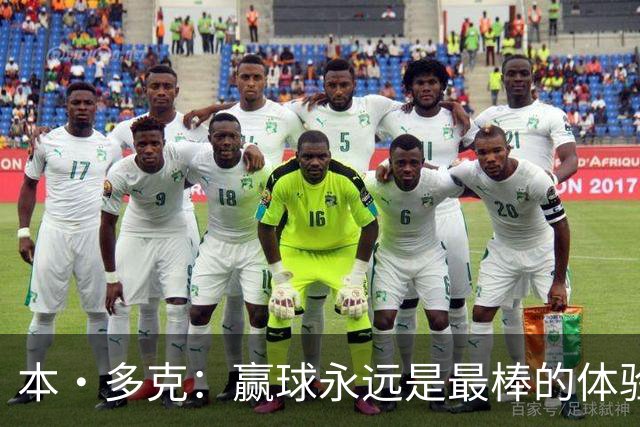 本·多克：赢球永远是最棒的体验，为祖国取胜的这份喜悦无可替代